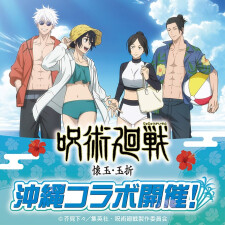 『呪術廻戦』「懐玉・玉折」沖縄コラボPOPUP SHOP開催！