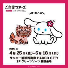 I.CINNAMOROLL ご自愛ツアーズ 
