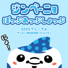 ジンベーニョ ぽっぷあっぷしょっぷ