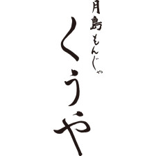 『月島もんじゃ くうや』NEW OPEN!!