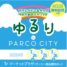 ママとベビー＆キッズのためのイベント「ゆるり」開催！