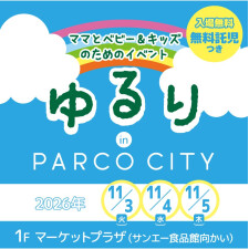 ママとベビー＆キッズのためのイベント「ゆるり」開催！