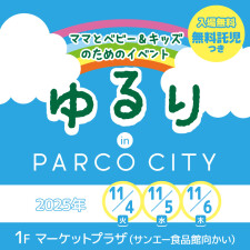 ママとベビー＆キッズのためのイベント『ゆるり』開催！