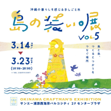 島の装い。展vol.5