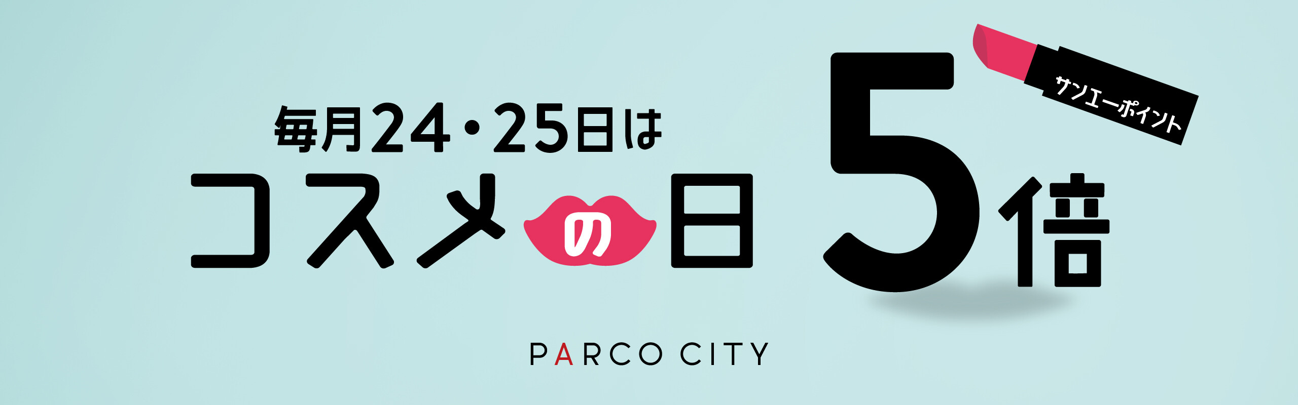 『コスメの日♪』毎月24日・25日はサンエーポイント5倍！