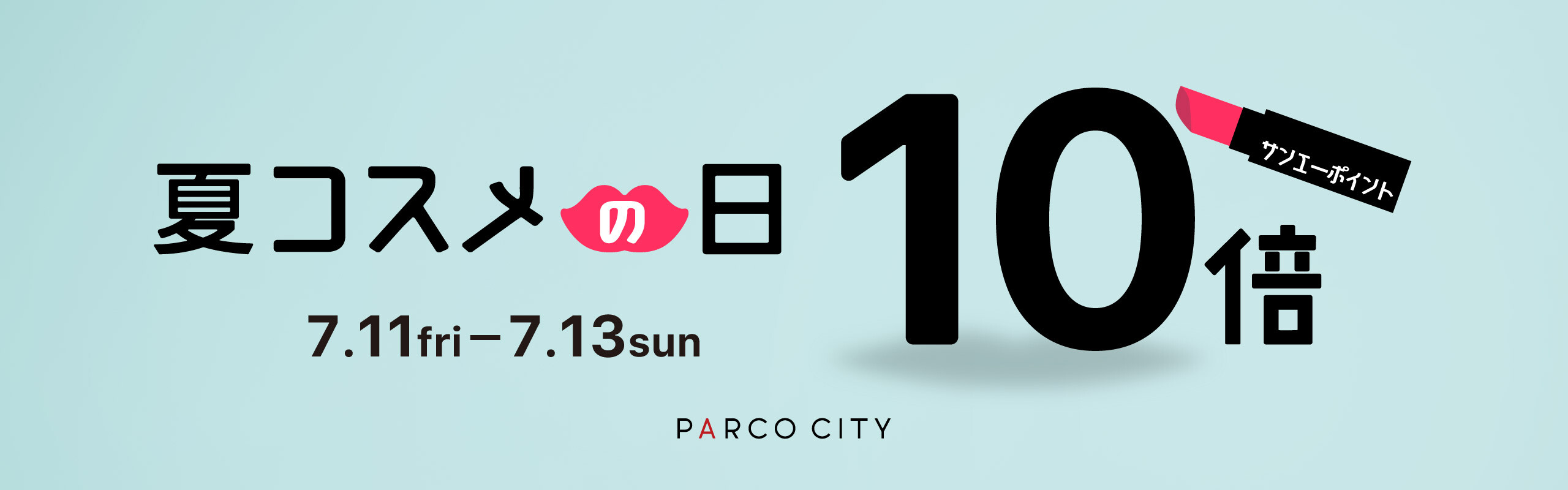 コスメの日 ポイント10倍