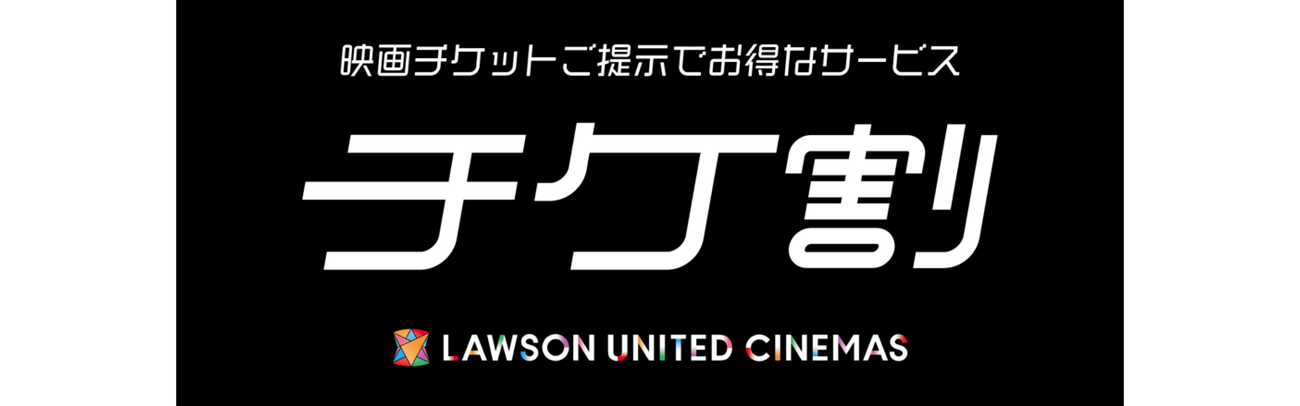 シネマでおトク♪ ユナイテッド・シネマ チケ割