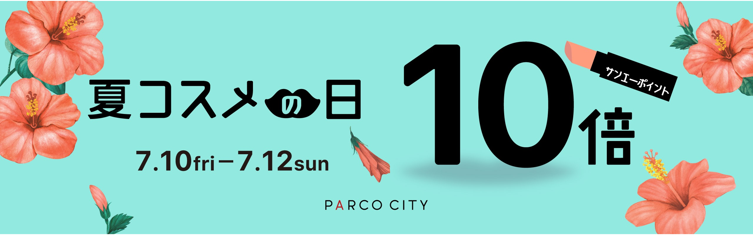 コスメの日 ポイント10倍