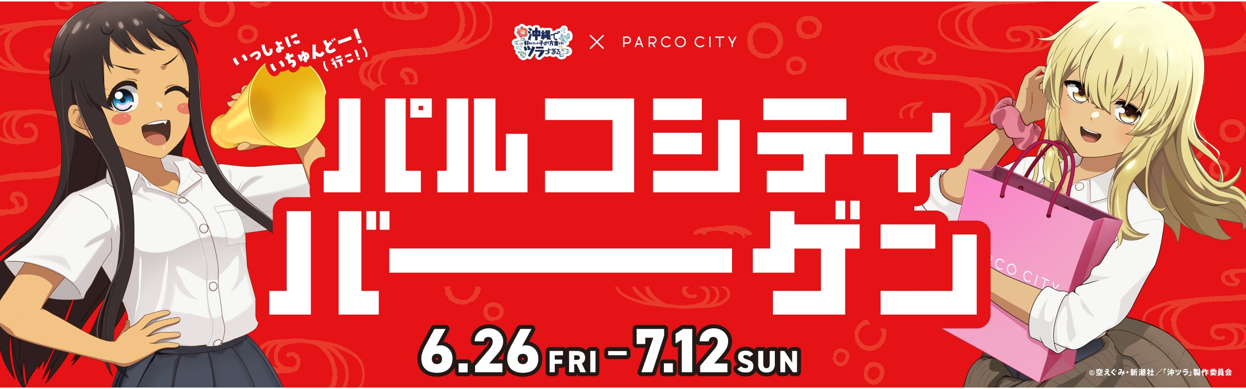 パルコシティバーゲン2026