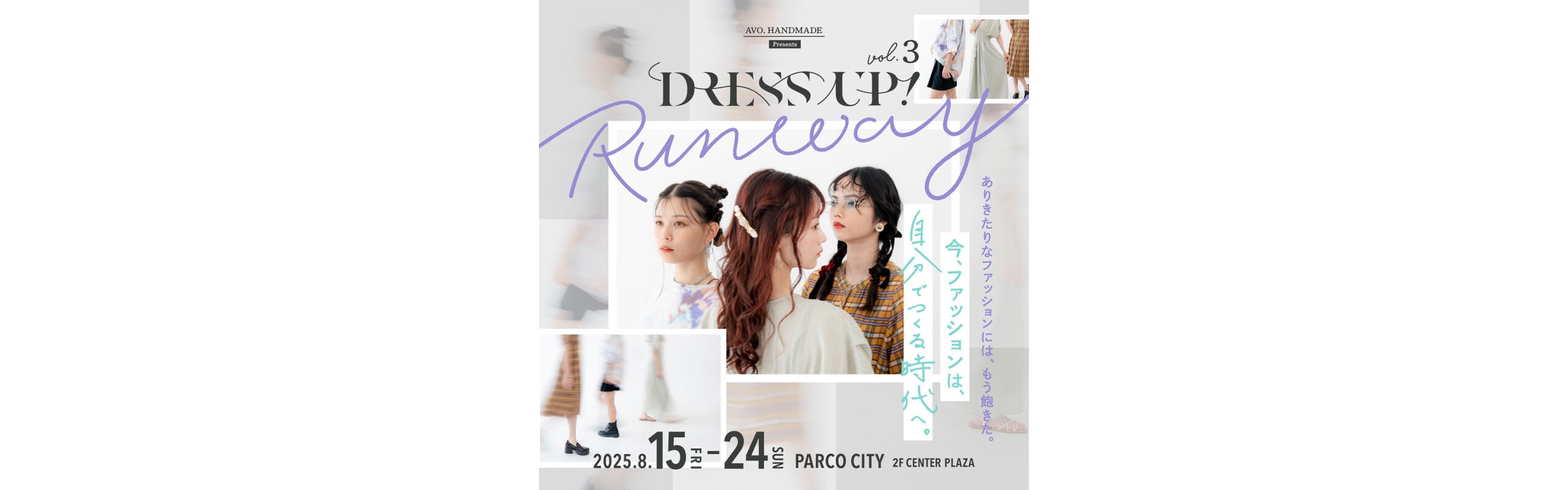 DRESS UP! vol.3 ~ Runway ~