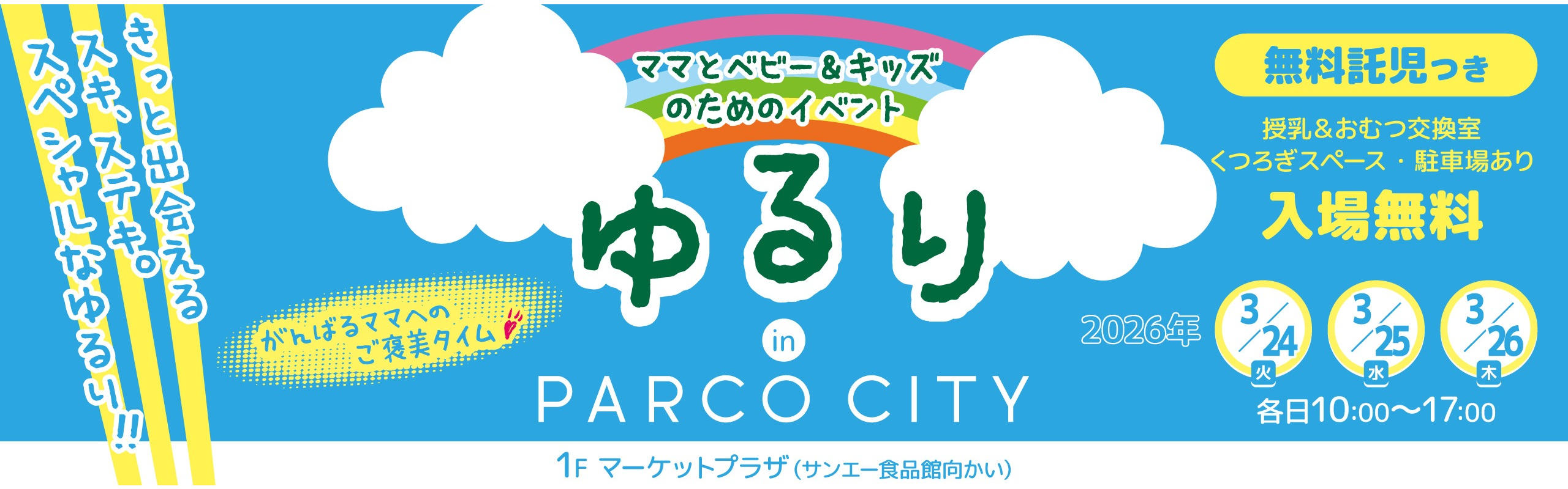 ママとベビー＆キッズのためのイベント「ゆるり」
