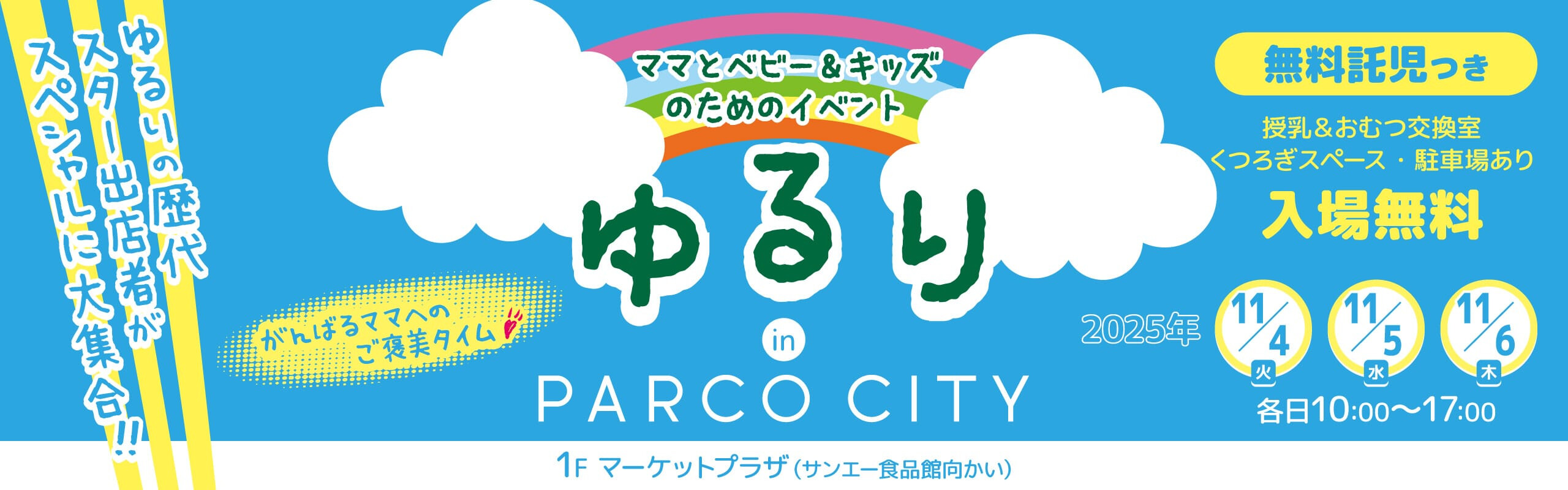 ママとベビー＆キッズのためのイベント「ゆるり」