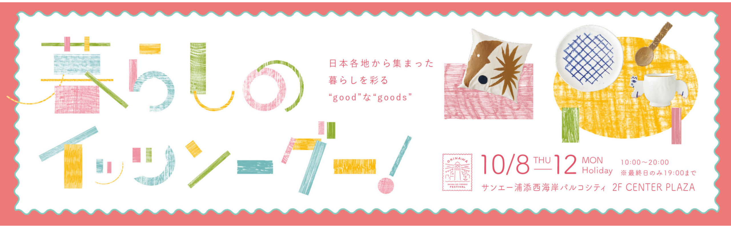 『暮らしのit's so good(s) 2026』