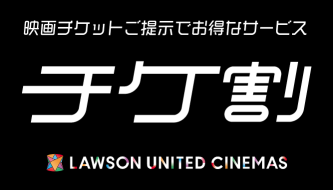 シネマチケ割　2021/12/1～