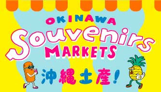沖縄土産