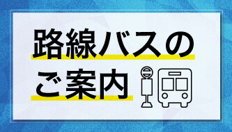 路線バス