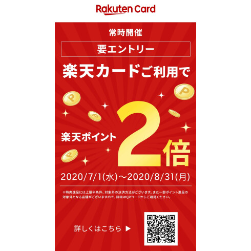楽天カードご利用で楽天ポイント2倍キャンペーン開催中 ニュース