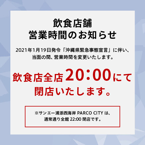 飲食店舗 沖縄県緊急事態宣言発令に伴う営業時間変更ショップのご案内 ニュース イベント Parco City パルコシティ