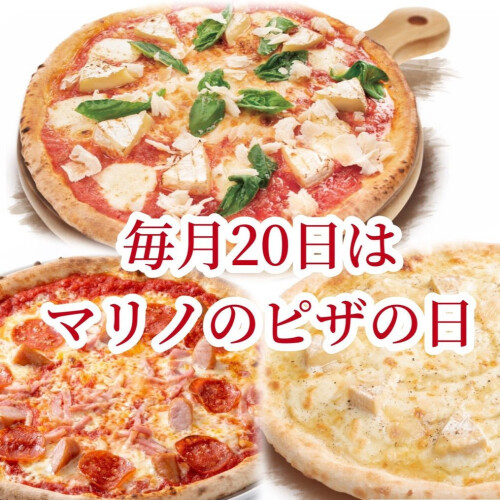 毎月２０日は"マリノのピザの日”