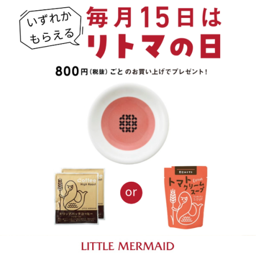 毎月15日はリトマの日