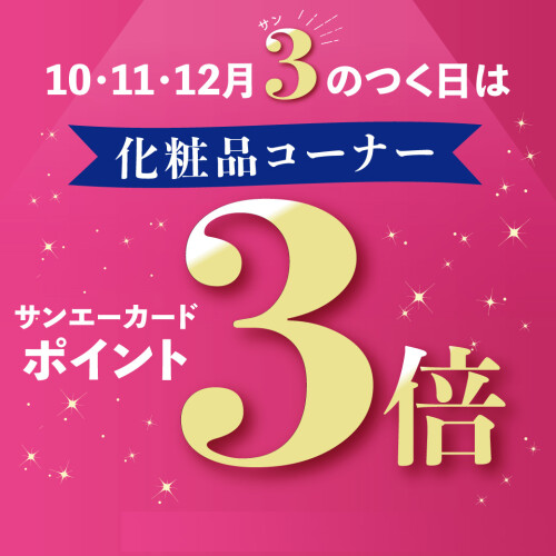 10 11 12の ３ のつく日はサンエーカードポイント３倍 サンエー化粧品コーナー ショップブログ Parco City パルコシティ