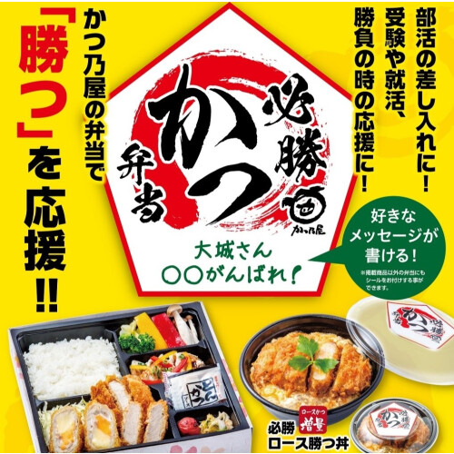 かつ乃屋の弁当で「勝つ」を応援!!