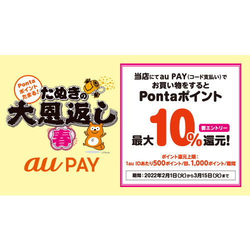 『au PAY』Pontaポイント最大“10％”還元キャンペーン！