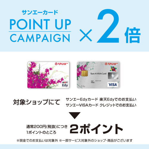 対象ショップ限定 サンエーポイント2倍キャンペーン ニュース イベント Parco City パルコシティ