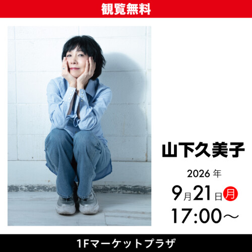 山下久美子ミニライブ