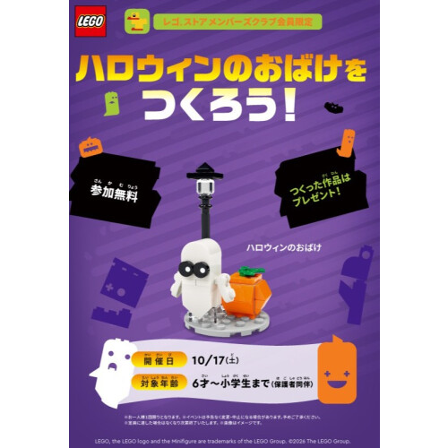 レゴ®ストアがおばけでいっぱいに！？　レゴブロックでハロウィンのおばけをつくろう！