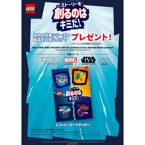 レゴ ストアで、「ストーリーを創るのはキミだ！」キャンペーン開始
