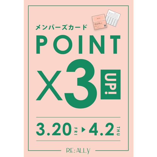 ✨メンバーズカード POINT3倍✨