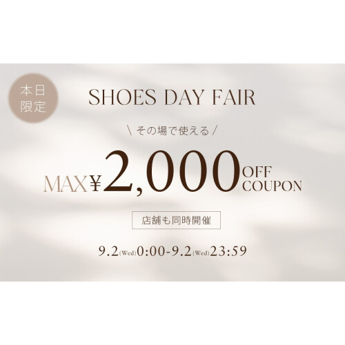 🎀【本日限定】靴の日フェア開催中🎀