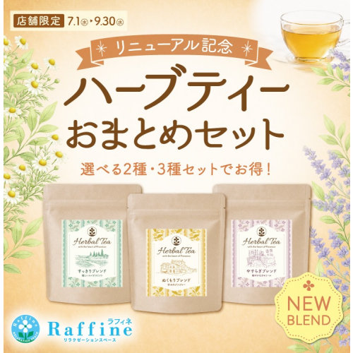 ラフィネハーブティーリニューアル記念「お得なおまとめセット」