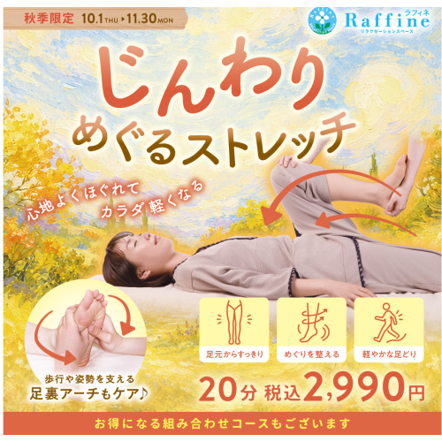 秋季限定！じんわりめぐるストレッチ✨