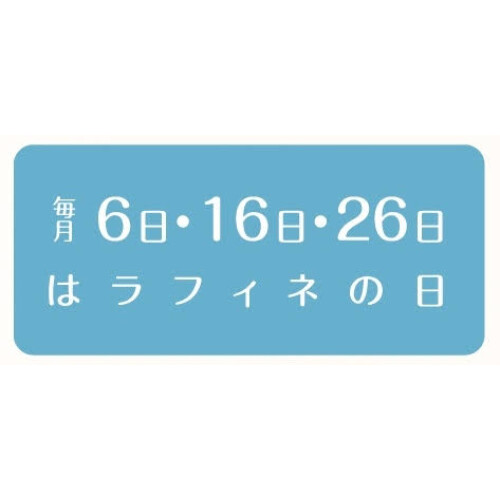 本日16日はラフィネデー✨