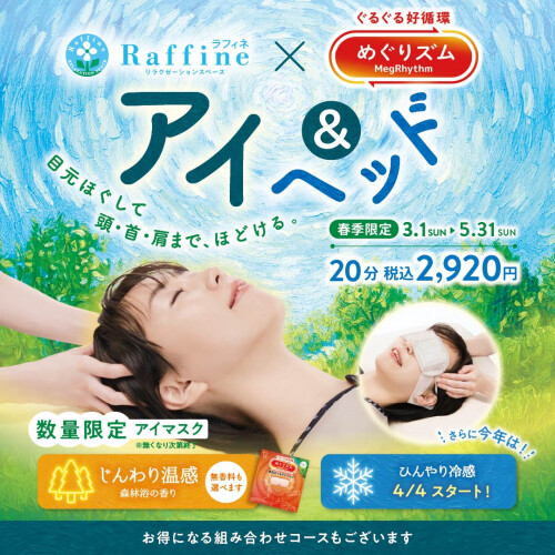 春季限定『アイ＆ヘッド』