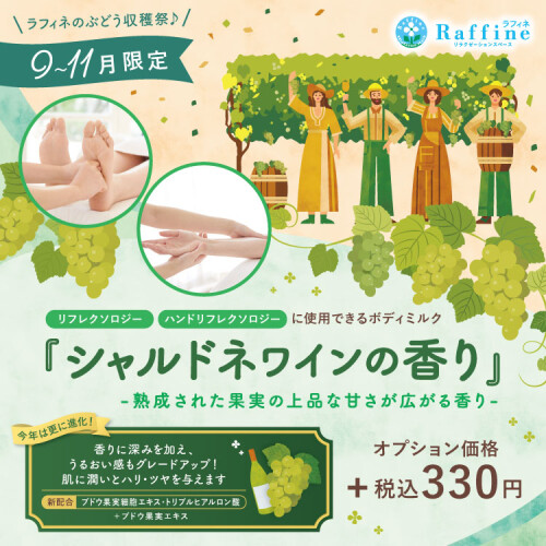リフレ・ハンドリフレ　シャルドネワインの香り🍇