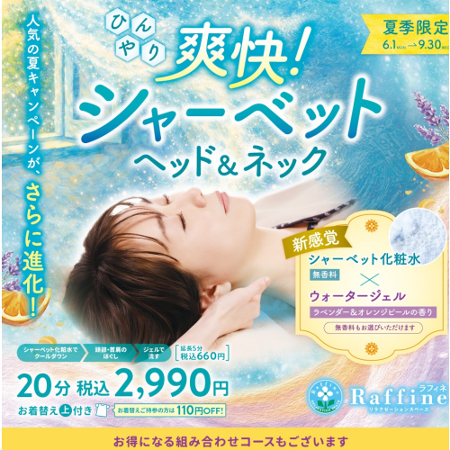 【夏季限定】爽快！シャーベットヘッド＆ネック