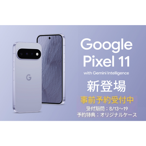Google Pixel11新登場！8/13から事前予約開始！！