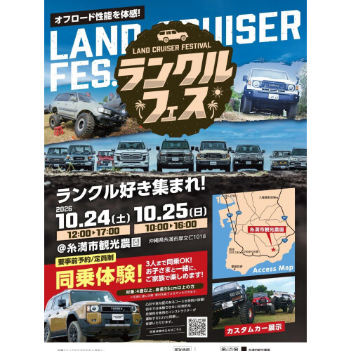 ランクルフェスのご案内