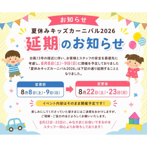 【夏休みキッズカーニバル2026 延期のお知らせ】