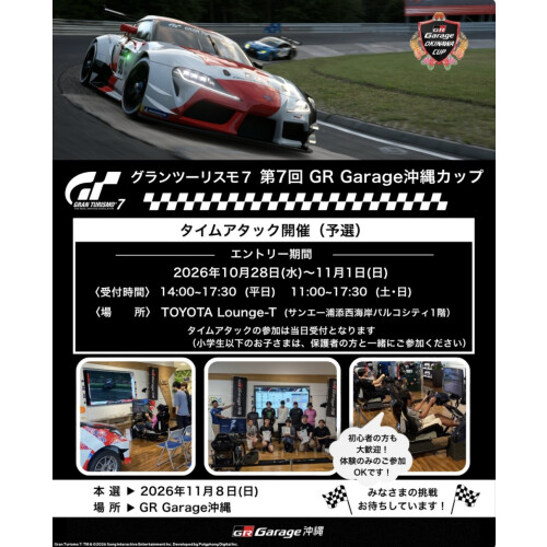 【グランツーリスモ7 第7回 GR Garage 沖縄カップ 予選会のご案内】