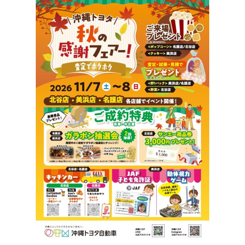 沖縄トヨタ各店舗 イベントのご案内 🍁🍂