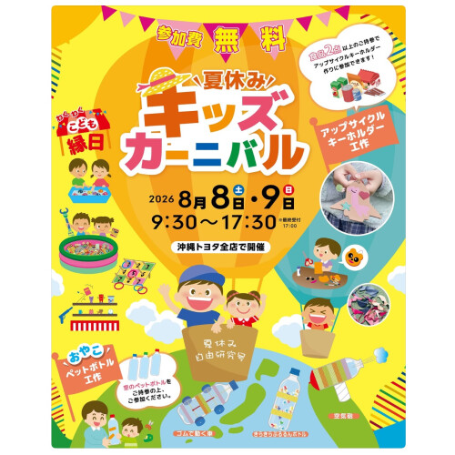 沖縄トヨタ 夏休みキッズカーニバル‼️