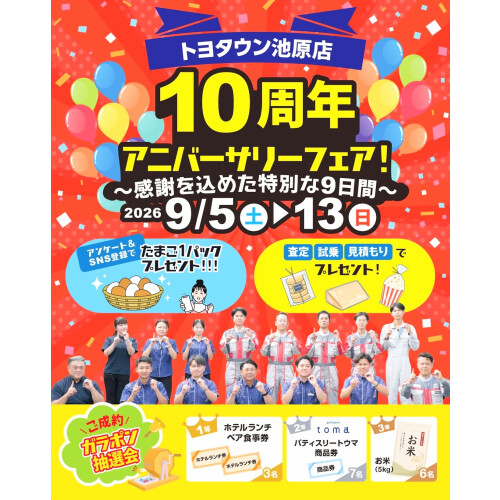 トヨタウン池原店 10周年‼️㊗️