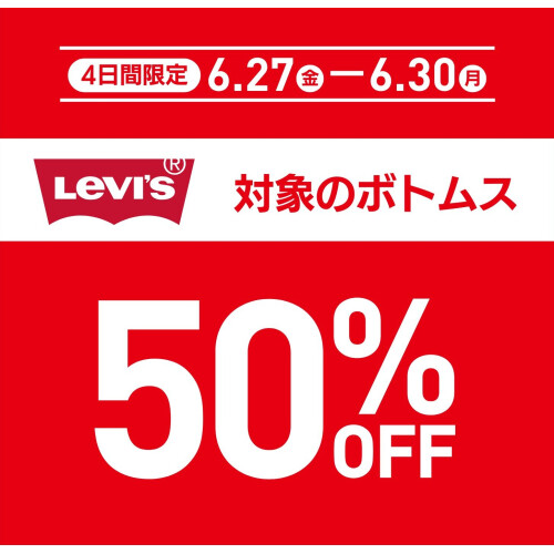 6/27～30だけ！！！　👖Levi'sボトムス👖　50％OFF！