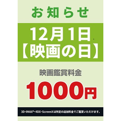 予告 12 1 水 は映画の日 映画をお得に見れるチャンス 1作品なんと 1000 ユナイテッド シネマ Parco City 浦添 ショップブログ Parco City パルコシティ