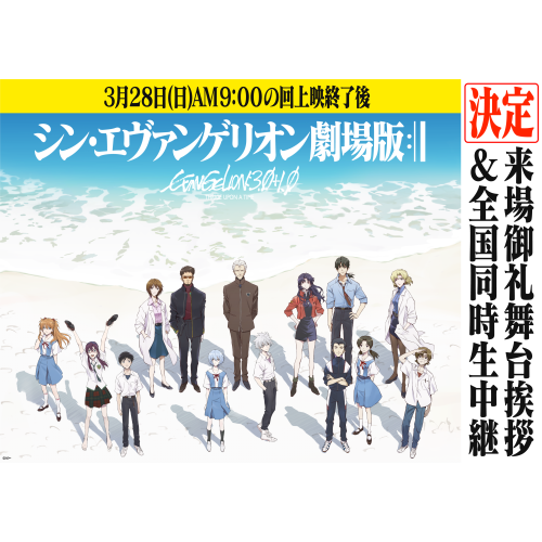 シン エヴァンゲリオン劇場版 来場御礼舞台挨拶 全国同時生中継付き上映実施決定 ユナイテッド シネマ Parco City 浦添 ショップブログ Parco City パルコシティ