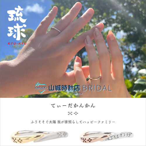 ミンサー指輪──「琉球」
